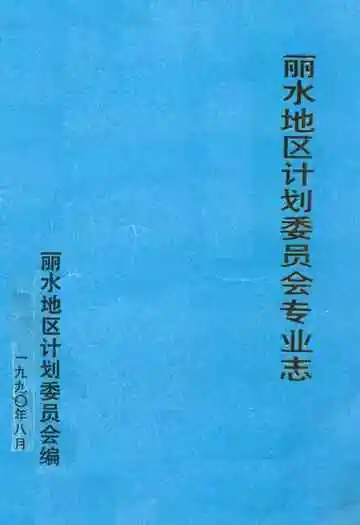 丽水地区计划委员会专业志
