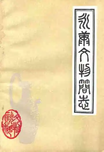 《永康县文物简志》