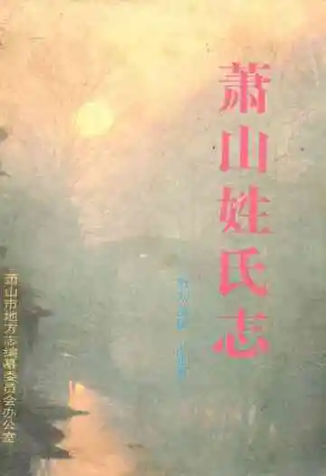 《萧山姓氏志》