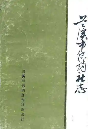 《兰溪市供销社志》