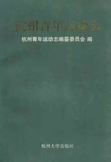 杭州青年运动志