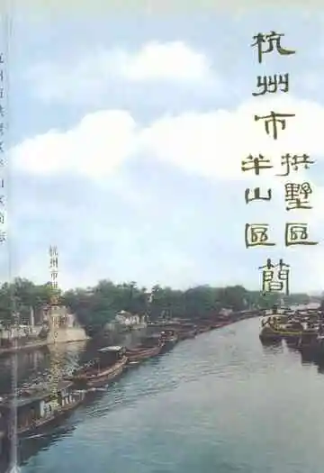 杭州市拱墅区半山区简志