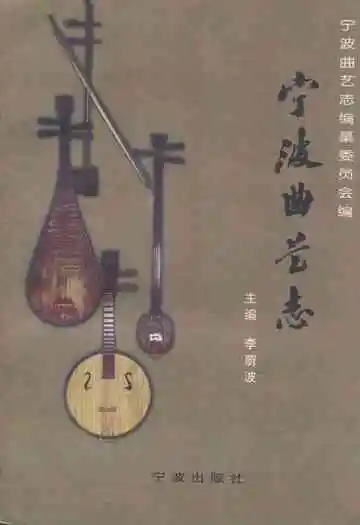 宁波曲艺志