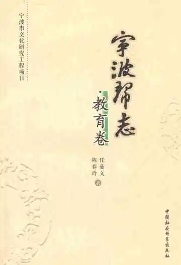 宁波帮志·教育卷