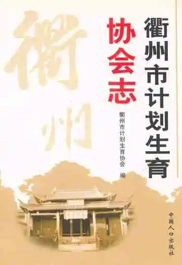 衢州市计划生育协会志