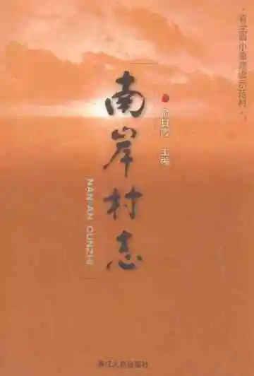 南岸村志
