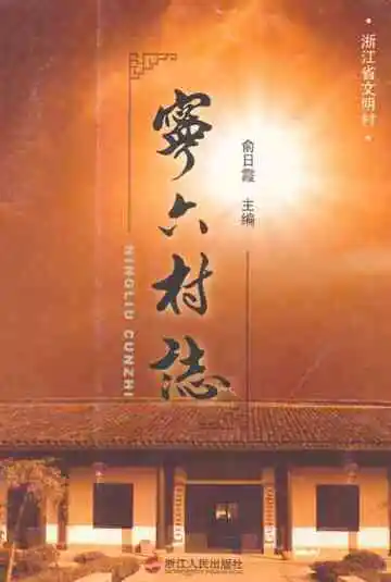 宁六村志