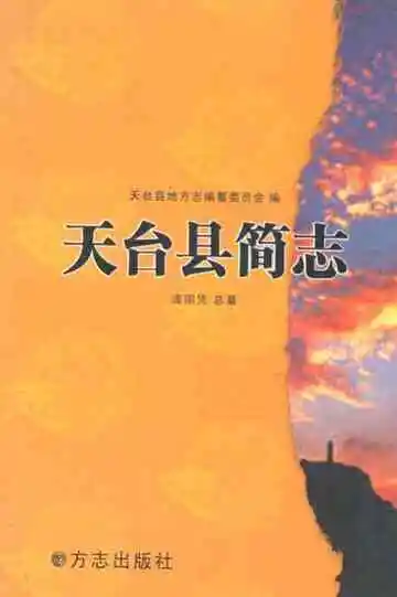天台县简志