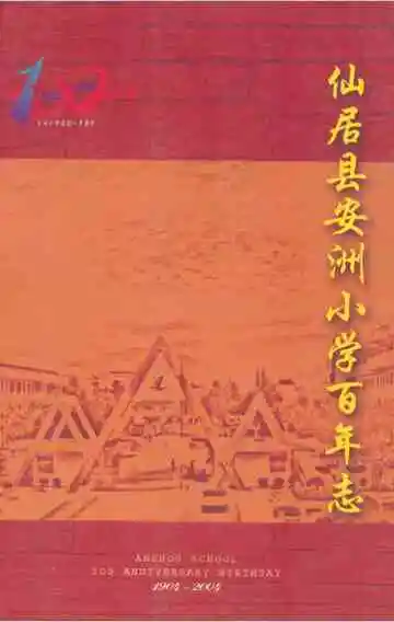 仙居县安洲小学百年志1904-2004