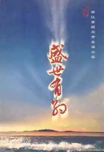 盛世有约(1904-2004)