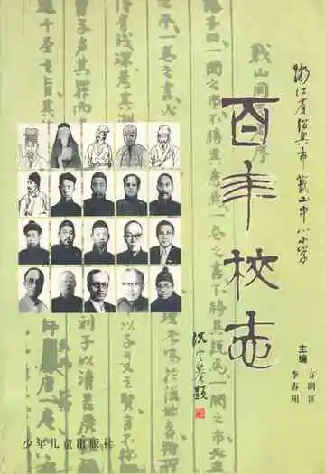 百年校志