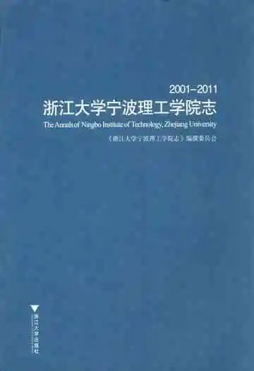 浙江大学宁波理工学院志(2001-2011)