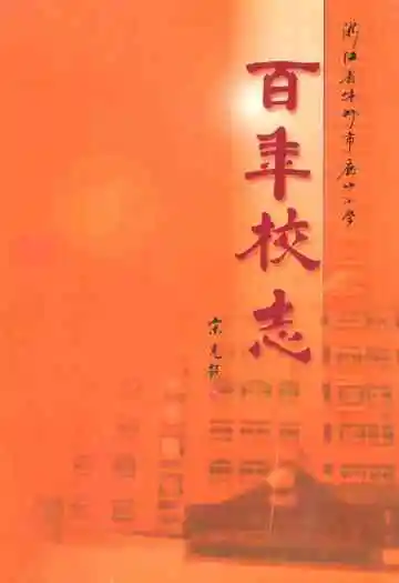 百年校志(1904-2004)