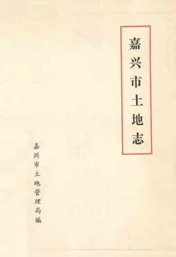 嘉兴市土地志