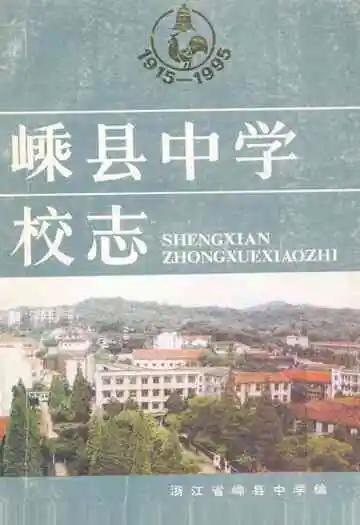 嵊县中学校志