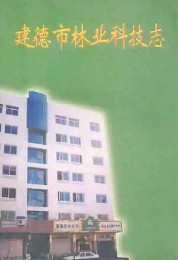建德市林业科技志