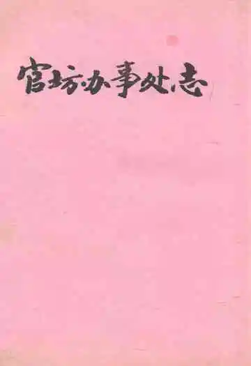 官坊办事处志