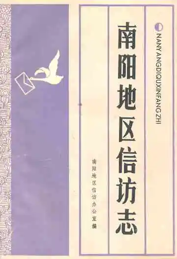 南阳地区信访志