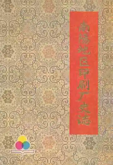 南阳地区印刷厂史志