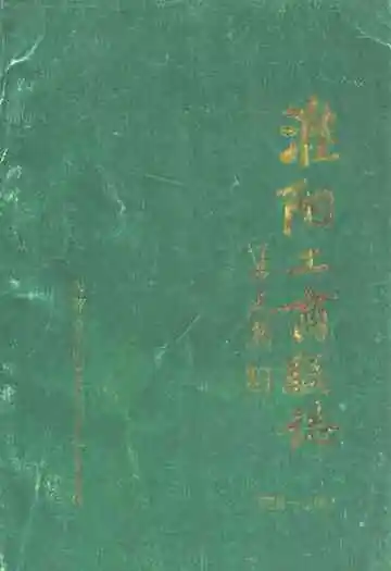 淮阳工商联志(1738-1992)