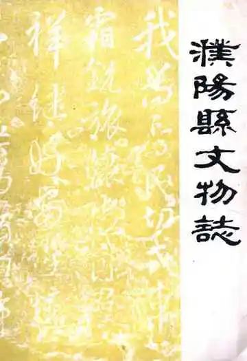 濮阳县文物志