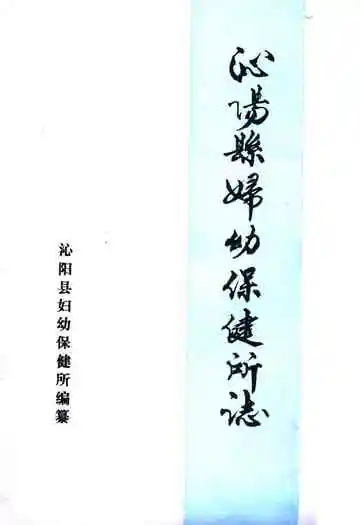 沁阳县妇幼保健所志