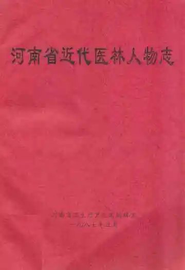 河南省近代医林人物志