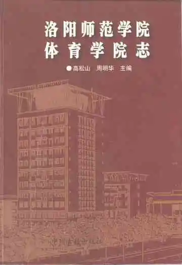 洛阳师范学院体育学院志