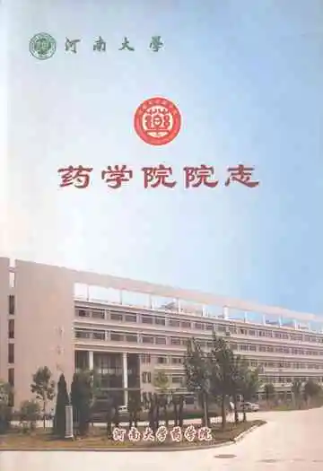 河南大学药学院院志