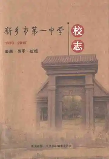 新乡市第一中学(1940-2010)