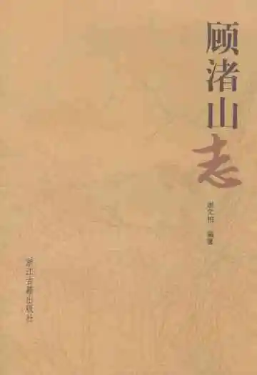 顾渚山志