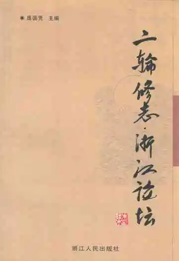 二输修志浙江论坛