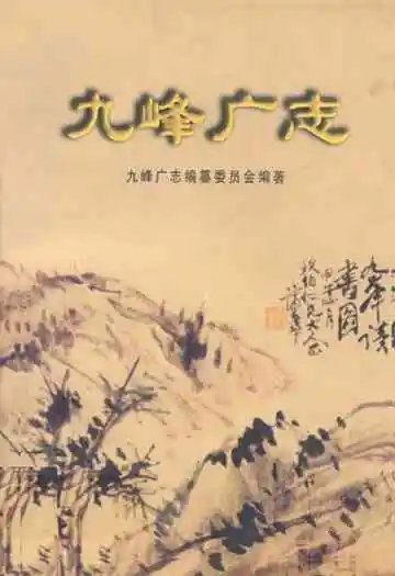 九峰广志