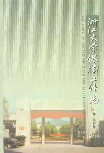 浙江大学保卫工作志