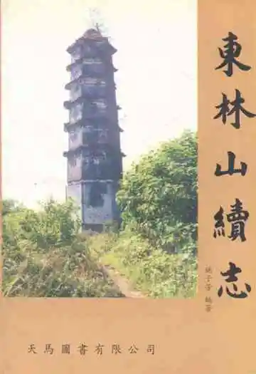 东林山续志