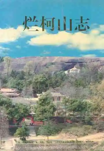 烂柯山志
