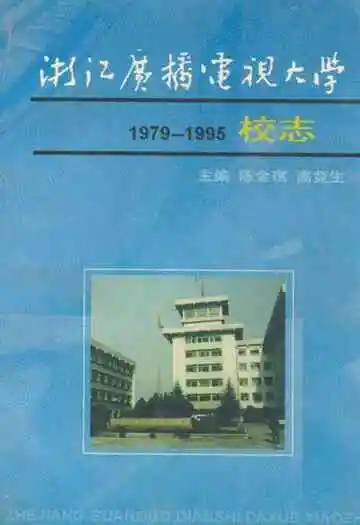 浙江广播电视大学校志(1979-1995)