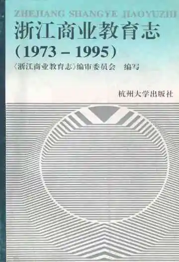 浙江商业教育志(1973-1995)