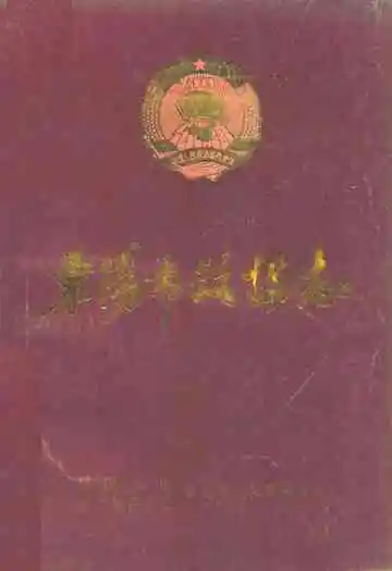 东阳市政协志(1956.3-1990.4)