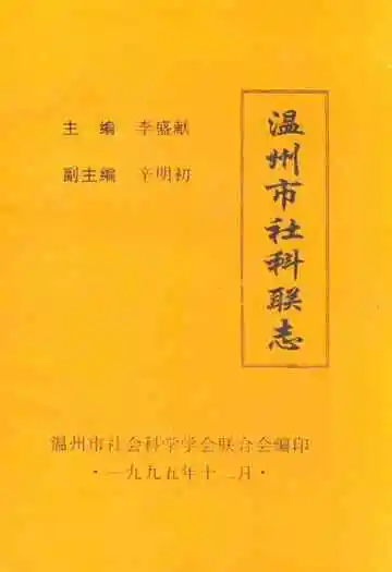 温州市社科联志