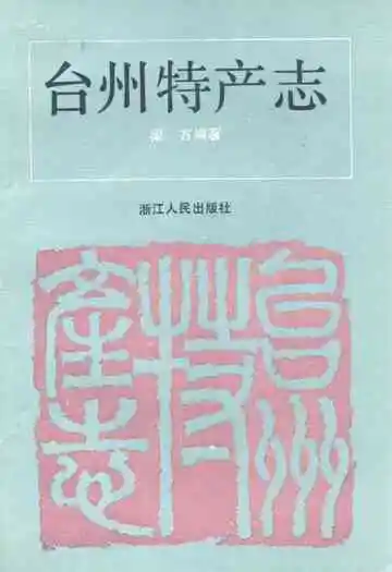 台州特产志