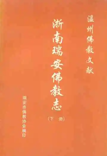 浙南瑞安佛教志(下册)