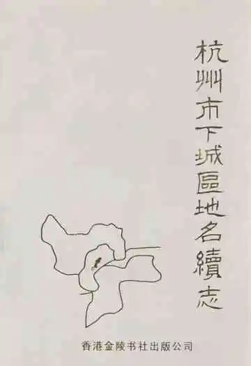 杭州市下城区地名续志
