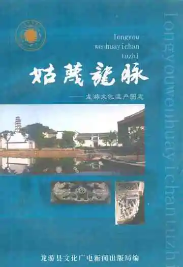 姑蔑龙脉–龙游文化遗产图志