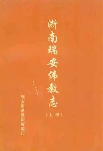 浙南瑞安佛教志(上册)