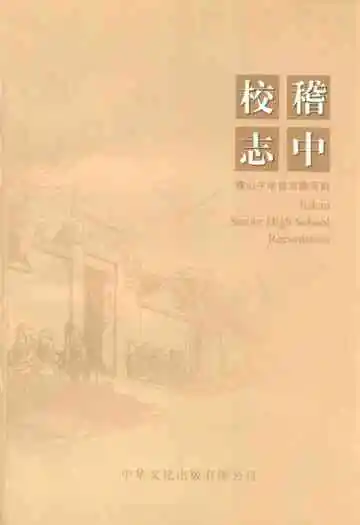 稽中校志