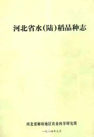 河北省水(陆)稻品种志