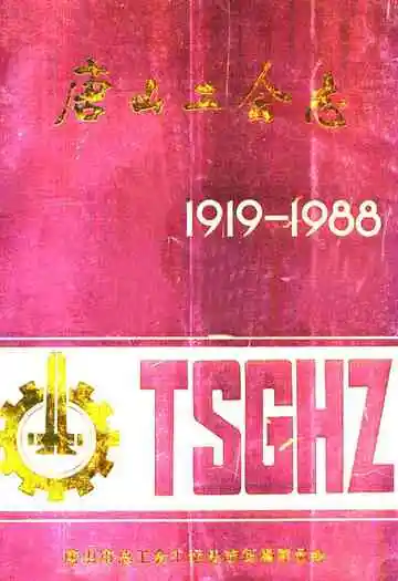 唐山工会志(1919-1988)