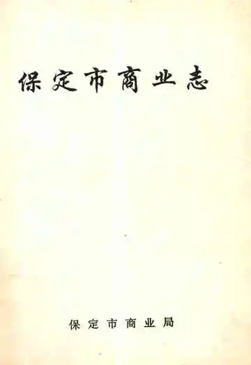 《保定市商业志》