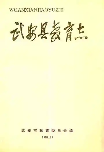 《武安县教育志》